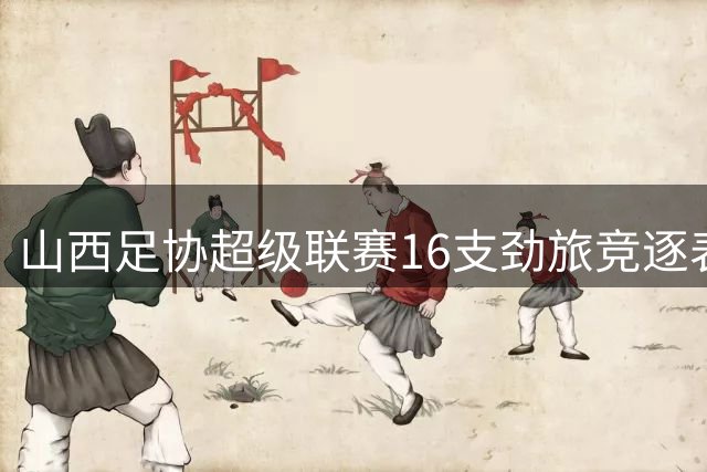 山西足协超级联赛16支劲旅竞逐"表里山河杯